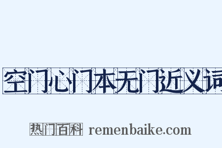 空门心门本无门近义词是什么意思的图片